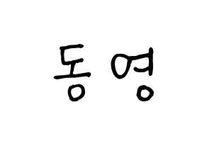 KPOP NCT(엔씨티、エヌシーティー) 도영 (ドヨン) k-pop 応援ボード メッセージ 型紙 通常