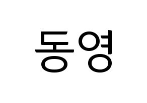 KPOP NCT(엔씨티、エヌシーティー) 도영 (ドヨン) コンサート用　応援ボード・うちわ　韓国語/ハングル文字型紙 通常