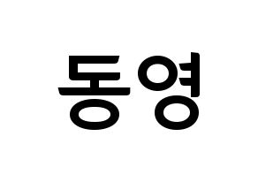 KPOP NCT(엔씨티、エヌシーティー) 도영 (ドヨン) k-pop アイドル名前 ファンサボード 型紙 通常