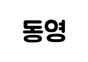 KPOP NCT(엔씨티、エヌシーティー) 도영 (キム・ドンヨン, ドヨン) 応援ボード、うちわ無料型紙、応援グッズ 通常