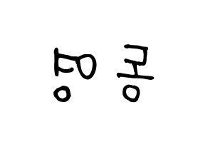 KPOP NCT(엔씨티、エヌシーティー) 도영 (ドヨン) k-pop 応援ボード メッセージ 型紙 左右反転