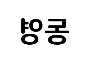 KPOP NCT(엔씨티、エヌシーティー) 도영 (キム・ドンヨン, ドヨン) k-pop アイドル名前　ボード 言葉 左右反転