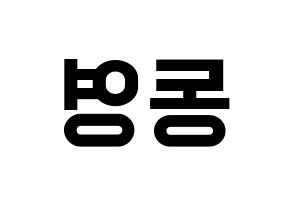 KPOP NCT(엔씨티、エヌシーティー) 도영 (ドヨン) 名前 応援ボード 作り方 左右反転