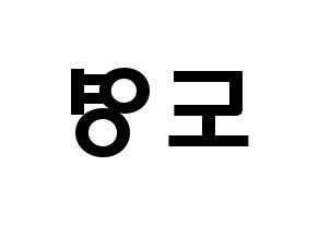 KPOP NCT(엔씨티、エヌシーティー) 도영 (キム・ドンヨン, ドヨン) 応援ボード、うちわ無料型紙、応援グッズ 左右反転