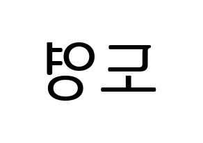 Kpop Nct 엔씨티 エヌシーティー 도영 キム ドンヨン ドヨン 応援ボード うちわ無料型紙 応援グッズ
