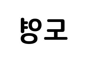 KPOP NCT(엔씨티、エヌシーティー) 도영 (キム・ドンヨン, ドヨン) k-pop アイドル名前　ボード 言葉 左右反転