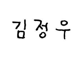 KPOP NCT(엔씨티、エヌシーティー) 정우 (ジョンウ) k-pop アイドル名前 ファンサボード 型紙 通常