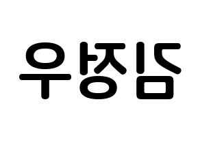 KPOP NCT(엔씨티、エヌシーティー) 정우 (キム・ジョンウ, ジョンウ) k-pop アイドル名前　ボード 言葉 左右反転