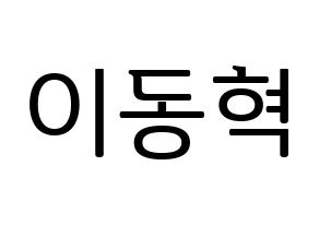 KPOP NCT(엔씨티、エヌシーティー) 해찬 (ヘチャン) プリント用応援ボード型紙、うちわ型紙　韓国語/ハングル文字型紙 通常