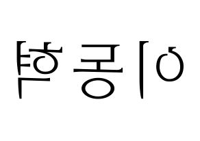 KPOP NCT(엔씨티、エヌシーティー) 해찬 (ヘチャン) 応援ボード・うちわ　韓国語/ハングル文字型紙 左右反転