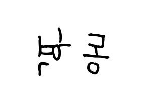 KPOP NCT(엔씨티、エヌシーティー) 해찬 (ヘチャン) k-pop 応援ボード メッセージ 型紙 左右反転