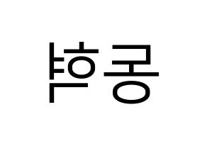 KPOP NCT(엔씨티、エヌシーティー) 해찬 (ヘチャン) プリント用応援ボード型紙、うちわ型紙　韓国語/ハングル文字型紙 左右反転