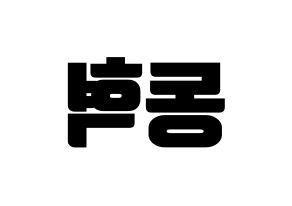 KPOP NCT(엔씨티、エヌシーティー) 해찬 (ヘチャン) コンサート用　応援ボード・うちわ　韓国語/ハングル文字型紙 左右反転