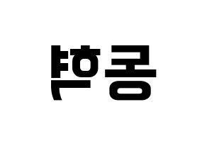 KPOP NCT(엔씨티、エヌシーティー) 해찬 (ヘチャン) k-pop アイドル名前 ファンサボード 型紙 左右反転