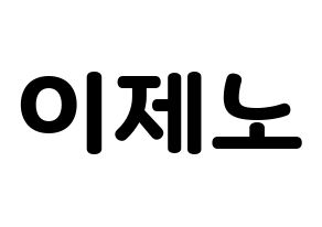 KPOP NCT(엔씨티、エヌシーティー) 제노 (ジェノ) 応援ボード・うちわ　韓国語/ハングル文字型紙 通常