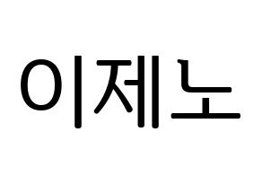 KPOP NCT(엔씨티、エヌシーティー) 제노 (ジェノ) プリント用応援ボード型紙、うちわ型紙　韓国語/ハングル文字型紙 通常