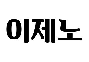 KPOP NCT(엔씨티、エヌシーティー) 제노 (ジェノ) コンサート用　応援ボード・うちわ　韓国語/ハングル文字型紙 通常
