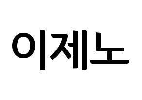 KPOP NCT(엔씨티、エヌシーティー) 제노 (ジェノ) k-pop アイドル名前 ファンサボード 型紙 通常