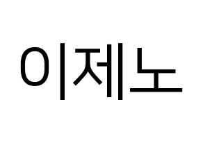 KPOP NCT(엔씨티、エヌシーティー) 제노 (ジェノ) プリント用応援ボード型紙、うちわ型紙　韓国語/ハングル文字型紙 通常