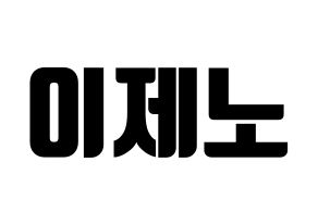 KPOP NCT(엔씨티、エヌシーティー) 제노 (ジェノ) コンサート用　応援ボード・うちわ　韓国語/ハングル文字型紙 通常