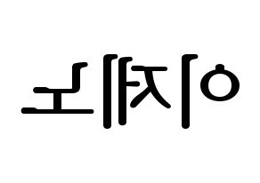 KPOP NCT(엔씨티、エヌシーティー) 제노 (ジェノ) プリント用応援ボード型紙、うちわ型紙　韓国語/ハングル文字型紙 左右反転