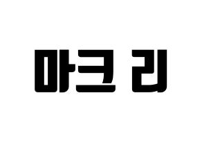 KPOP NCT(엔씨티、エヌシーティー) 마크 (マーク) コンサート用　応援ボード・うちわ　韓国語/ハングル文字型紙 通常