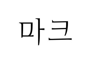 KPOP NCT(엔씨티、エヌシーティー) 마크 (マーク) 応援ボード・うちわ　韓国語/ハングル文字型紙 通常