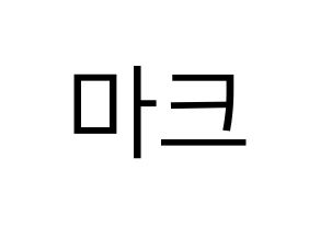 KPOP NCT(엔씨티、エヌシーティー) 마크 (マーク) プリント用応援ボード型紙、うちわ型紙　韓国語/ハングル文字型紙 通常