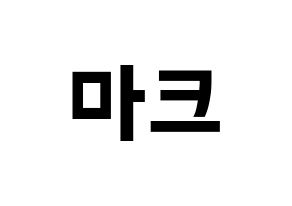 KPOP NCT(엔씨티、エヌシーティー) 마크 (マーク) k-pop アイドル名前 ファンサボード 型紙 通常