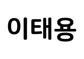 KPOP NCT(엔씨티、エヌシーティー) 태용 (イ・テヨン, テヨン) k-pop アイドル名前　ボード 言葉 通常