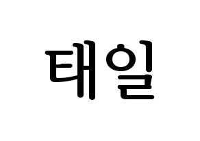 KPOP NCT(엔씨티、エヌシーティー) 태일 (テイル) プリント用応援ボード型紙、うちわ型紙　韓国語/ハングル文字型紙 通常