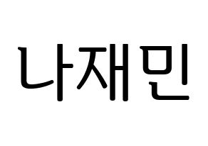 KPOP NCT(엔씨티、エヌシーティー) 재민 (ジェミン) プリント用応援ボード型紙、うちわ型紙　韓国語/ハングル文字型紙 通常