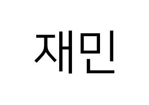 KPOP NCT(엔씨티、エヌシーティー) 재민 (ジェミン) プリント用応援ボード型紙、うちわ型紙　韓国語/ハングル文字型紙 通常