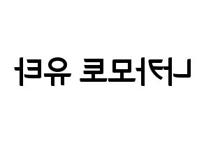 KPOP NCT(엔씨티、エヌシーティー) 유타 (ユウタ) k-pop アイドル名前 ファンサボード 型紙 左右反転
