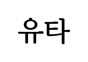 KPOP NCT(엔씨티、エヌシーティー) 유타 (ユウタ) プリント用応援ボード型紙、うちわ型紙　韓国語/ハングル文字型紙 通常