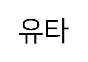 KPOP NCT(엔씨티、エヌシーティー) 유타 (ユウタ) プリント用応援ボード型紙、うちわ型紙　韓国語/ハングル文字型紙 通常