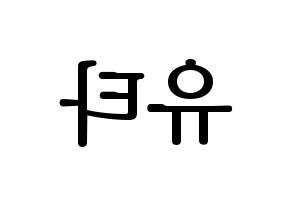 KPOP NCT(엔씨티、エヌシーティー) 유타 (ユウタ) プリント用応援ボード型紙、うちわ型紙　韓国語/ハングル文字型紙 左右反転