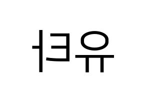 KPOP NCT(엔씨티、エヌシーティー) 유타 (ユウタ) プリント用応援ボード型紙、うちわ型紙　韓国語/ハングル文字型紙 左右反転