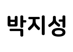 KPOP NCT(엔씨티、エヌシーティー) 지성 (パク・チソン, チソン) k-pop アイドル名前　ボード 言葉 通常