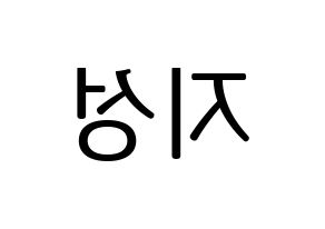 KPOP NCT(엔씨티、エヌシーティー) 지성 (チソン) プリント用応援ボード型紙、うちわ型紙　韓国語/ハングル文字型紙 左右反転