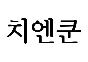 KPOP NCT(엔씨티、エヌシーティー) 쿤 (クン) プリント用応援ボード型紙、うちわ型紙　韓国語/ハングル文字型紙 通常