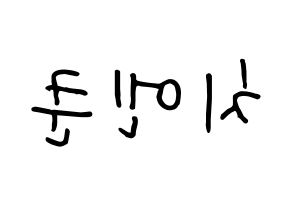 KPOP NCT(엔씨티、エヌシーティー) 쿤 (クン) k-pop 応援ボード メッセージ 型紙 左右反転