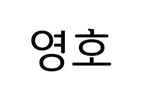 KPOP NCT(엔씨티、エヌシーティー) 쟈니 (ジャニー) プリント用応援ボード型紙、うちわ型紙　韓国語/ハングル文字型紙 通常