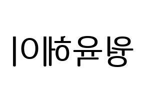 KPOP NCT(엔씨티、エヌシーティー) 루카스 (ルーカス) プリント用応援ボード型紙、うちわ型紙　韓国語/ハングル文字型紙 左右反転