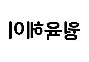 KPOP NCT(엔씨티、エヌシーティー) 루카스 (ウォン・ユッケイ, ルーカス) k-pop アイドル名前　ボード 言葉 左右反転