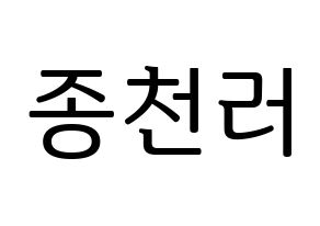 KPOP NCT(엔씨티、エヌシーティー) 천러 (チョンロ) プリント用応援ボード型紙、うちわ型紙　韓国語/ハングル文字型紙 通常