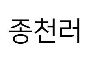 KPOP NCT(엔씨티、エヌシーティー) 천러 (チョンロ) プリント用応援ボード型紙、うちわ型紙　韓国語/ハングル文字型紙 通常