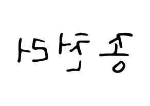 KPOP NCT(엔씨티、エヌシーティー) 천러 (チョンロ) 応援ボード ハングル 型紙  左右反転