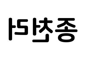 KPOP NCT(엔씨티、エヌシーティー) 천러 (ジョン・チェンラー, チョンロ) k-pop アイドル名前　ボード 言葉 左右反転