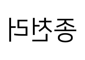 KPOP NCT(엔씨티、エヌシーティー) 천러 (チョンロ) プリント用応援ボード型紙、うちわ型紙　韓国語/ハングル文字型紙 左右反転